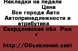 Накладки на педали VAG (audi, vw, seat ) › Цена ­ 350 - Все города Авто » Автопринадлежности и атрибутика   . Свердловская обл.,Реж г.